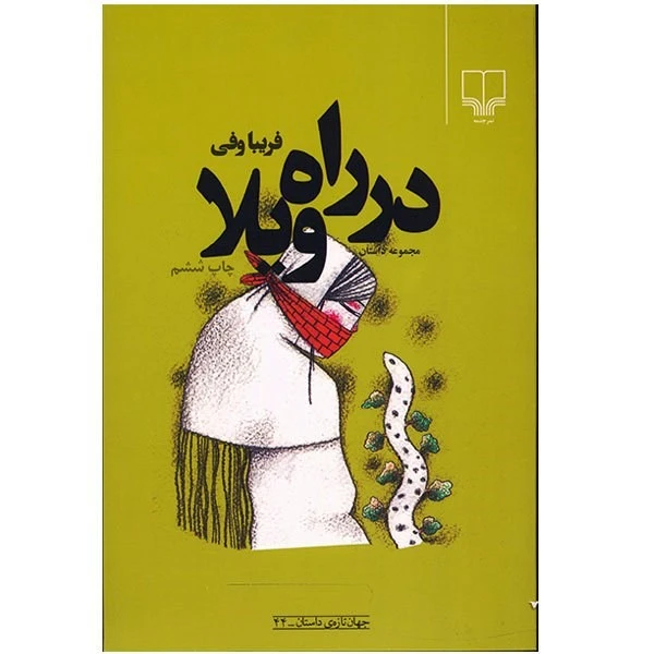 کتاب در راه ویلا اثر فریبا وفی