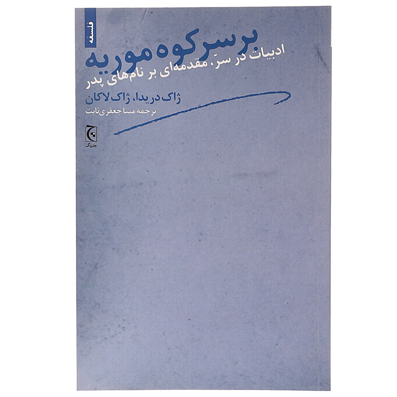 کتاب بر سر کوه موریه اثر ژاک دریدا