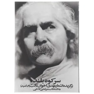 کتاب سر کوه بلند اثر مهدی اخوان ثالث
