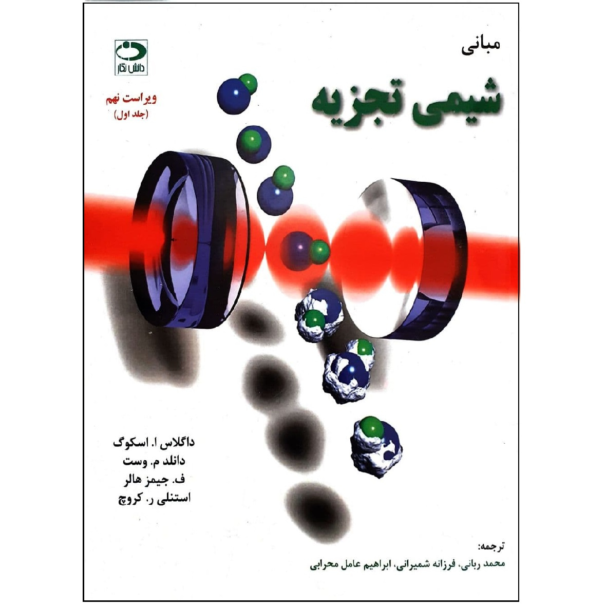 کتاب مبانی شیمی تجزیه اثر اسکوگ نشردانش نگار