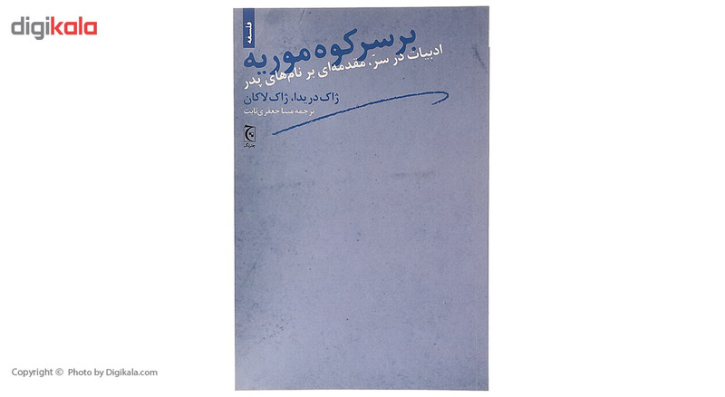 کتاب بر سر کوه موریه اثر ژاک دریدا