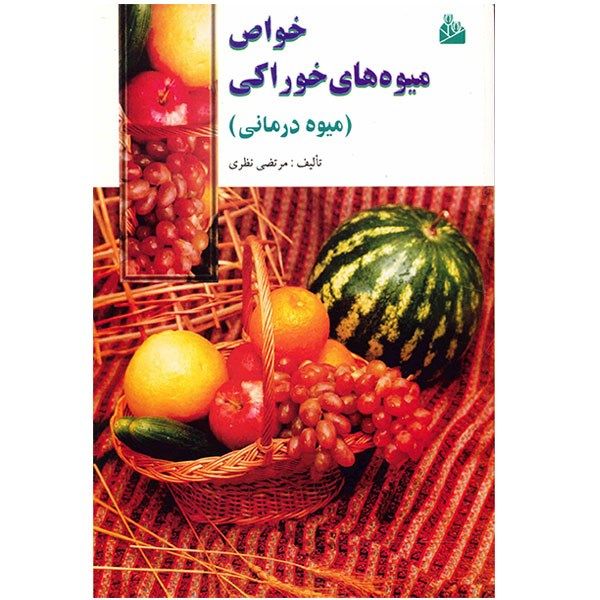 کتاب خواص میوه های خوراکی کتاب خواص میوه های خوراکی
