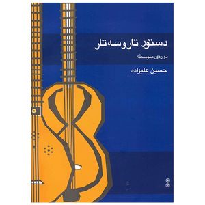 کتاب دستور تار و سه تار دوره متوسطه اثر حسین علیزاده