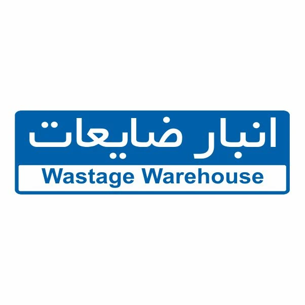 تابلو ایمنی ایمن ساین طرح انبار ضایعات کد 5125