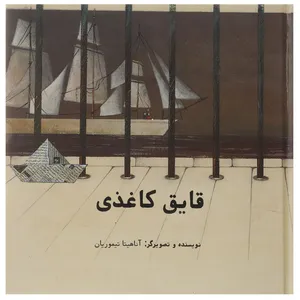 کتاب قایق کاغذی اثر آناهیتا تیموریان - سلفون