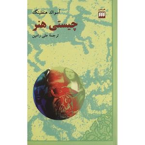 کتاب چیستی هنر اثر اسوالد هنفلینگ