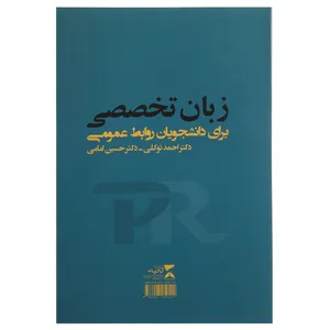 کتاب زبان تخصصی دانشجویان روابط عمومی اثر احمد توکلی
