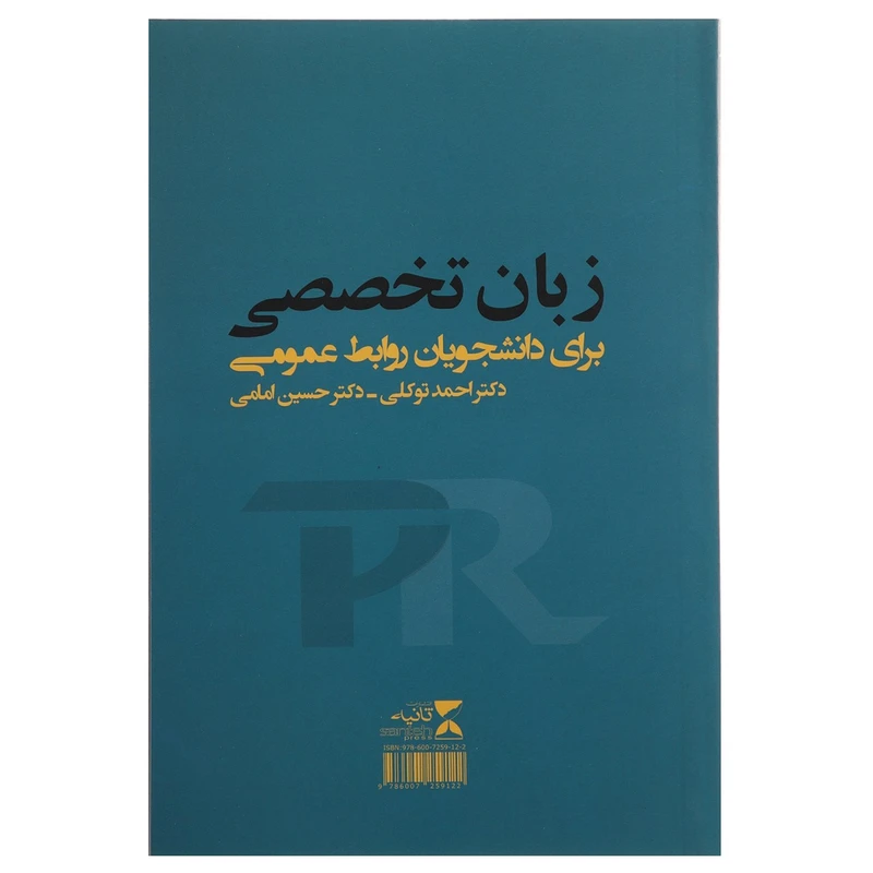 کتاب زبان تخصصی دانشجویان روابط عمومی اثر احمد توکلی