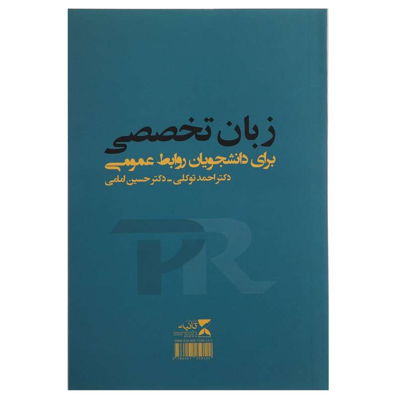 کتاب زبان تخصصی دانشجویان روابط عمومی اثر احمد توکلی