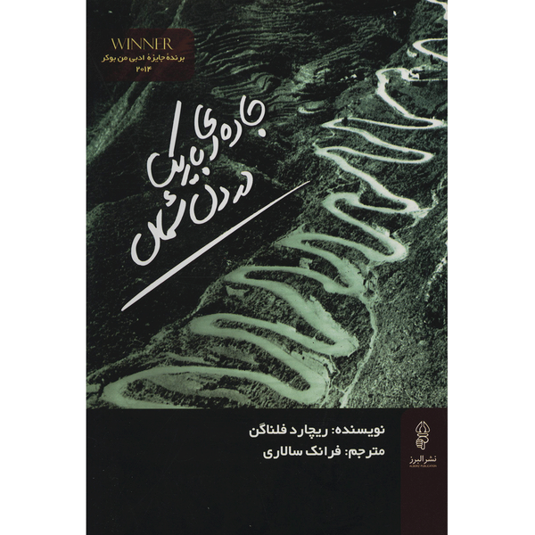 کتاب جاده ای باریک در دل شمال اثر ریچارد فلناگن کتاب جاده ای باریک در دل شمال اثر ریچارد فلناگن