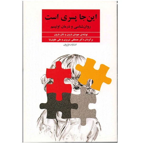 کتاب این جا پسری است اثر جودی بارون