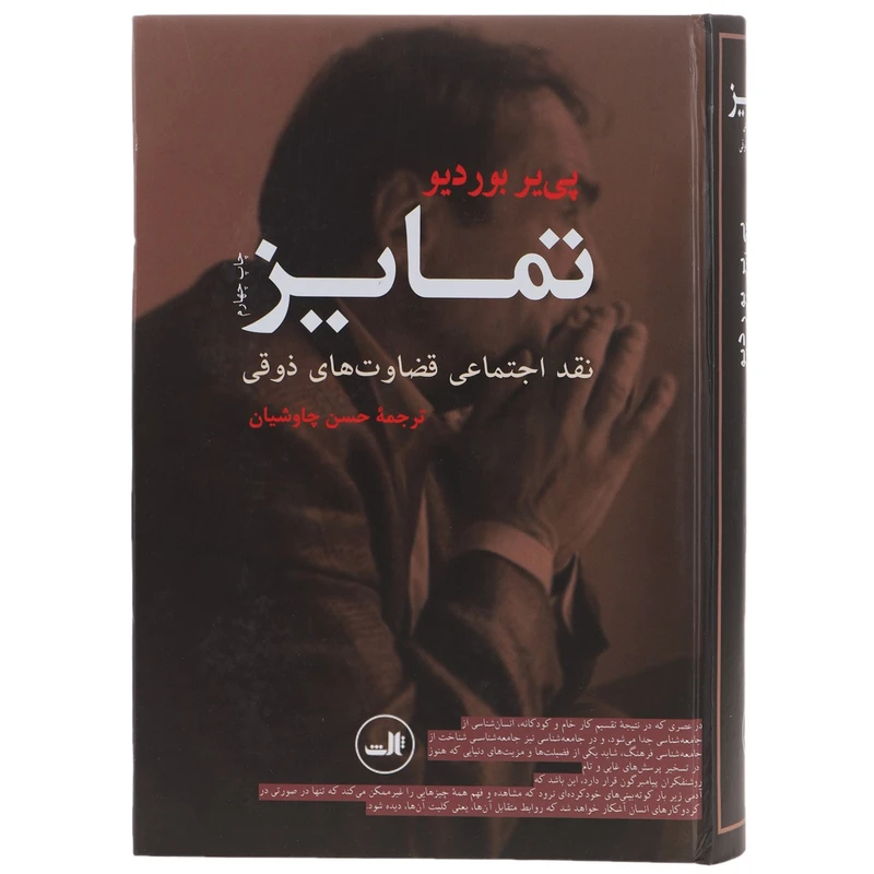 کتاب تمایز نقد اجتماعی قضاوت های ذوقی اثر پی یر بوردیو