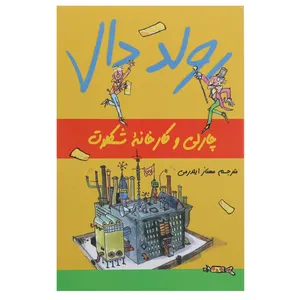 کتاب چارلی‌ و‌ کارخانه‌ شکلات اثر رولد دال