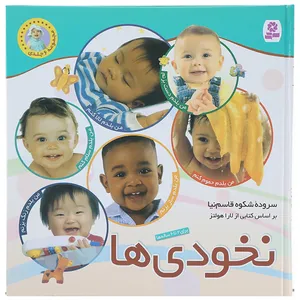 کتاب مجموعه نخودی ها اثر شکوه قاسم نیا