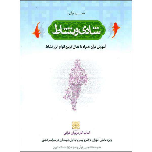 کتاب شادی و نشاط اثر جمعی از نویسندگان نشر قرآن و اهل بیت نبوت