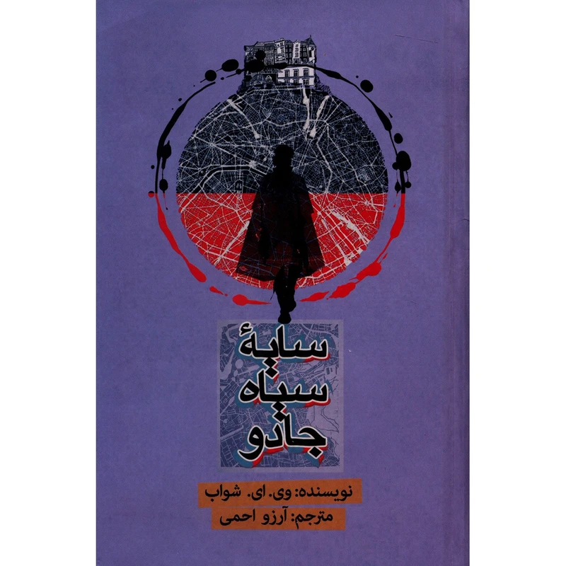 کتاب سایه سیاه جادو اثر وی ای شواب