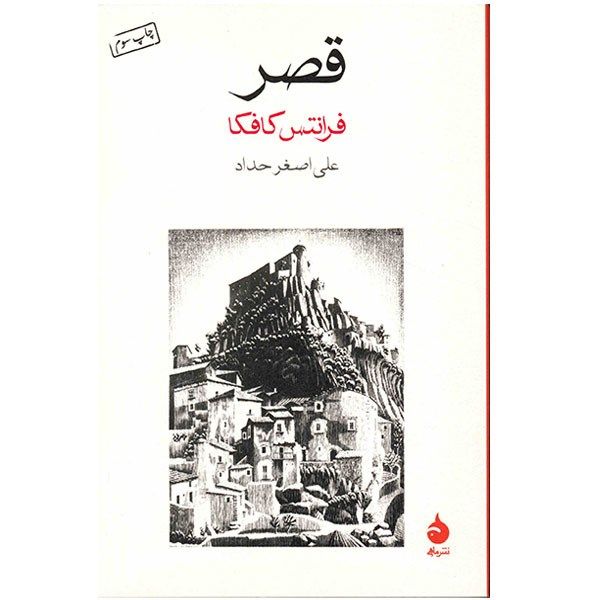 کتاب قصر اثر فرانتس کافکا کتاب قصر اثر فرانتس کافکا