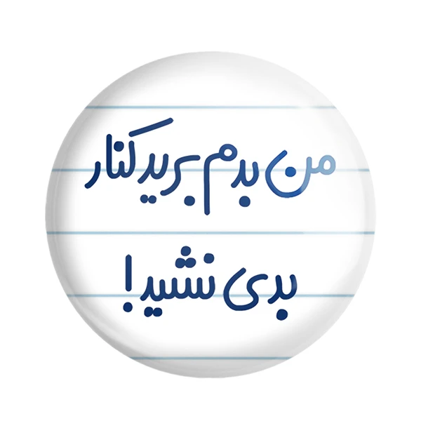 مگنت خندالو مدل من بدم برید کنار بدی نشید! کد 6722