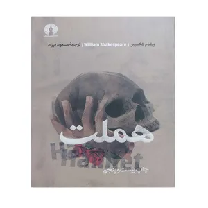 کتاب هملت اثر ویلیام شکسپیر ترجمه مسعود فرزاد نشر علمی فرهنگی