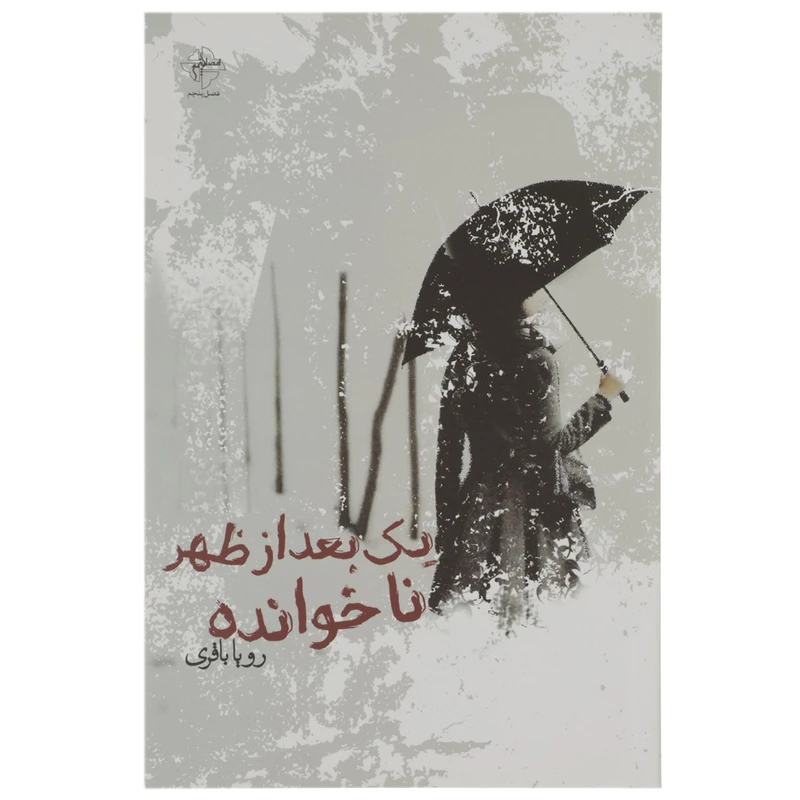 کتاب یک بعدازظهر ناخوانده اثر رویا باقری