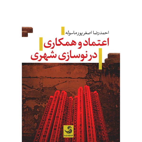 کتاب اعتماد و همکاری در نوسازی شهری اثر احمدرضا اصغرپور ماسوله کتاب اعتماد و همکاری در نوسازی شهری اثر احمدرضا اصغرپور ماسوله