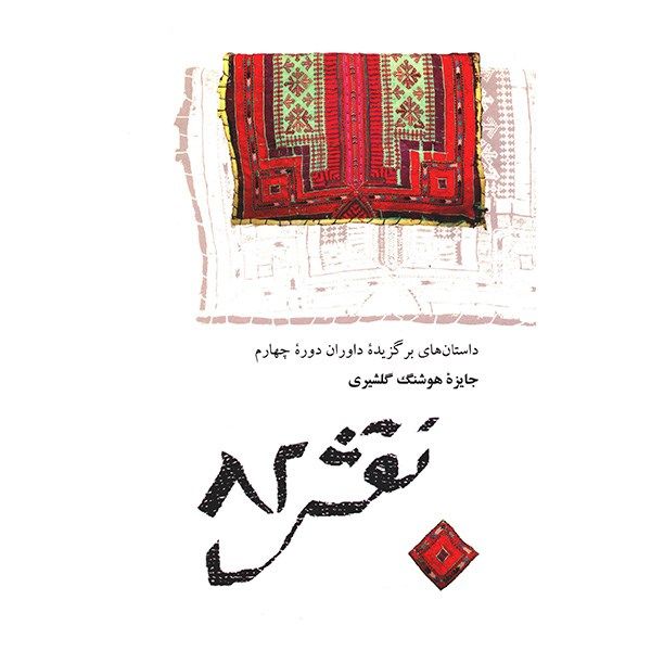 کتاب نقش 82 اثر جمعی از نویسندگان کتاب نقش 82 اثر جمعی از نویسندگان