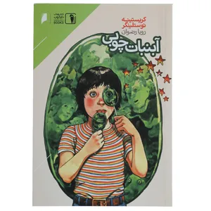 کتاب آبنبات چوبی اثر کریستینه نوستلینگر