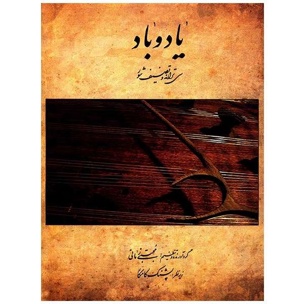 کتاب یاد و باد، سی ترانه و تصنیف شور اثر مجتبی زمانی کتاب یاد و باد، سی ترانه و تصنیف شور اثر مجتبی زمانی