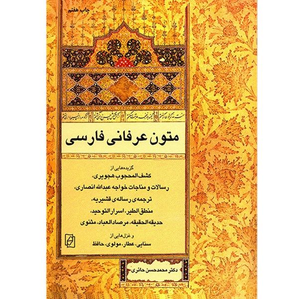 کتاب متون عرفانی فارسی اثر محمدحسن حائری کتاب متون عرفانی فارسی اثر محمدحسن حائری