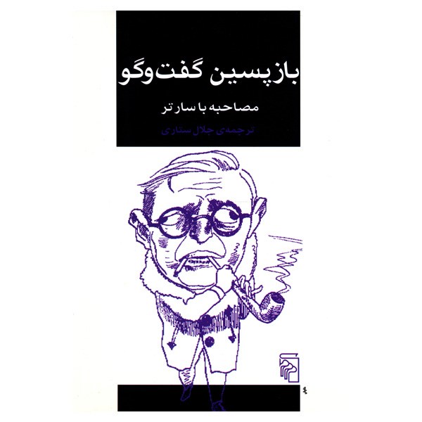 کتاب باز پسین گفت و گو، مصاحبه با سارتر اثر جلال ستاری