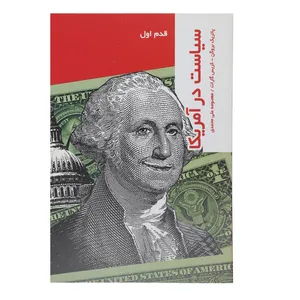کتاب قدم اول سیاست‌ در آمریکا اثر پاتریک بروگن
