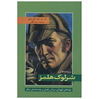 کتاب پرونده های شرلوک هولمز اثر آرتور کانن دویل