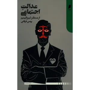 کتاب عدالت اجتماعی از منظر لیبرالیسم اثر بهمن فرقانی