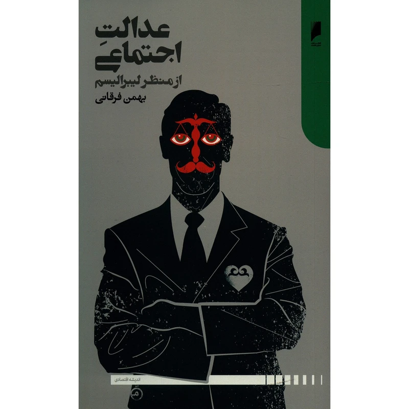 کتاب عدالت اجتماعی از منظر لیبرالیسم اثر بهمن فرقانی
