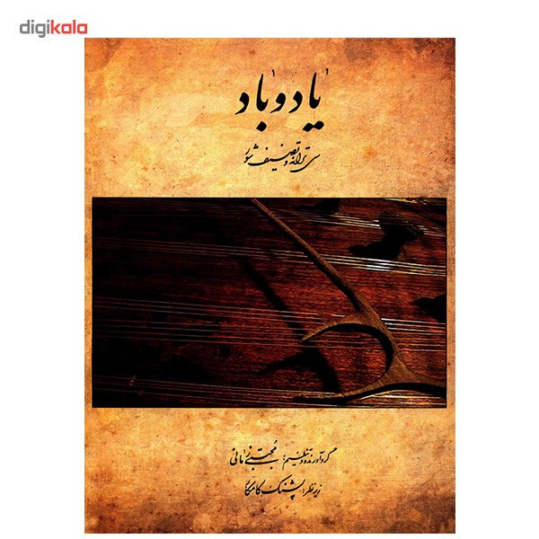 کتاب یاد و باد، سی ترانه و تصنیف شور اثر مجتبی زمانی کتاب یاد و باد، سی ترانه و تصنیف شور اثر مجتبی زمانی