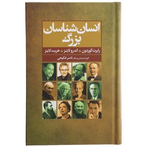 کتاب انسان شناسان بزرگ اثر رابرت گوردون