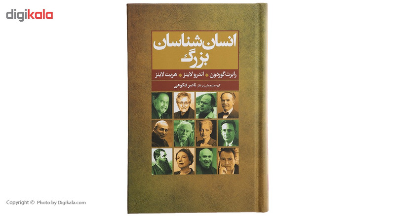 کتاب انسان شناسان بزرگ اثر رابرت گوردون کتاب انسان شناسان بزرگ اثر رابرت گوردون
