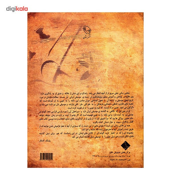 کتاب یاد و باد، سی ترانه و تصنیف شور اثر مجتبی زمانی کتاب یاد و باد، سی ترانه و تصنیف شور اثر مجتبی زمانی