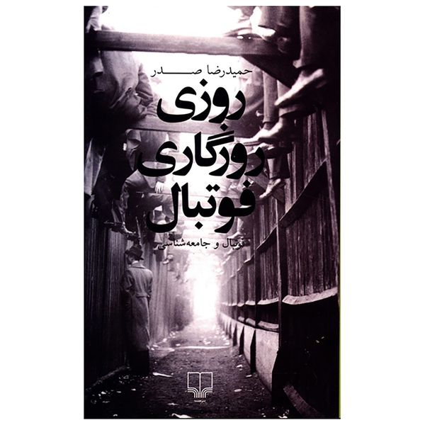 کتاب روزی روزگاری فوتبال اثر حمیدرضا صدر کتاب روزی روزگاری فوتبال اثر حمیدرضا صدر