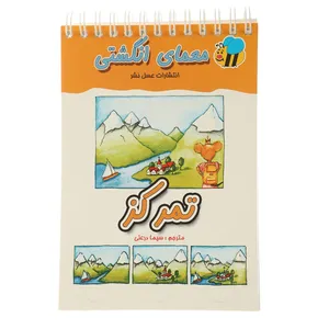 کتاب معمای انگشتی تمرکز اثر سیما درعلی