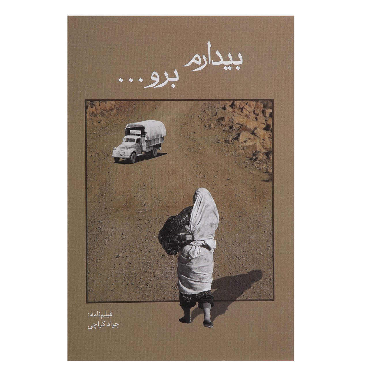 کتاب بیدارم برو اثر جواد کراچی