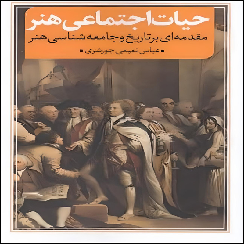 کتاب حیات اجتماعی هنر اثر عباس نعیمی جورشری انتشارات نقد فرهنگ