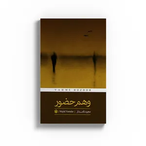کتاب وهم حضور اثر مجید نامدار نشر متخصصان