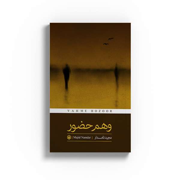 کتاب وهم حضور اثر مجید نامدار نشر متخصصان
