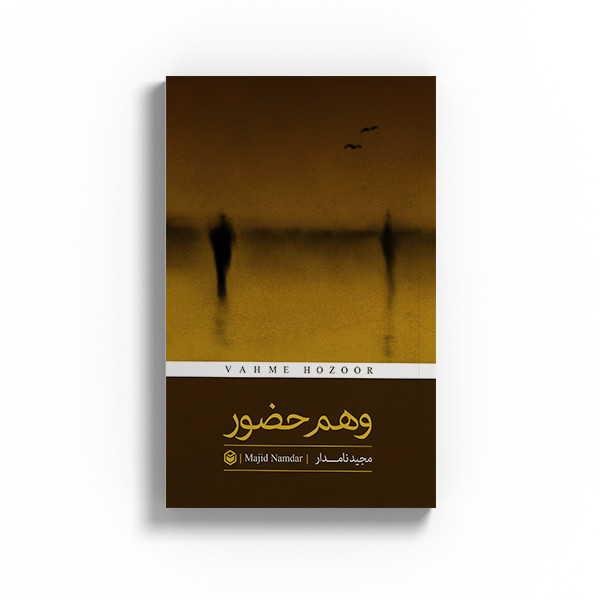 کتاب وهم حضور اثر مجید نامدار نشر متخصصان