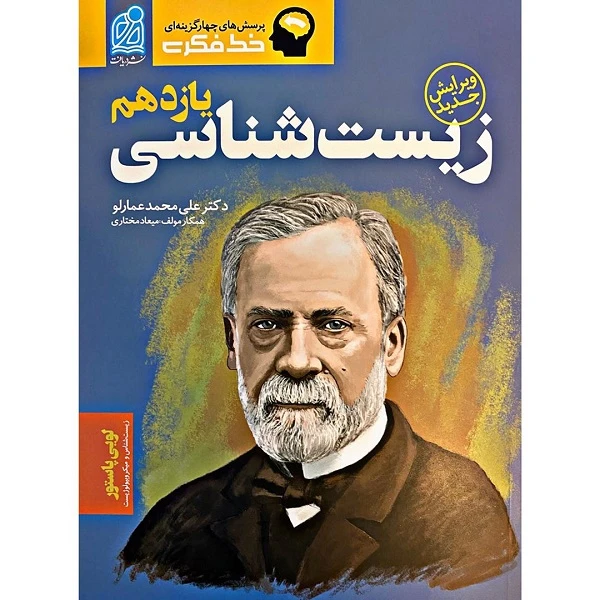 کتاب خط فکری زیست شناسی یازدهم اثر علی محمد عمارلو و میعاد مختاری انتشارات دریافت