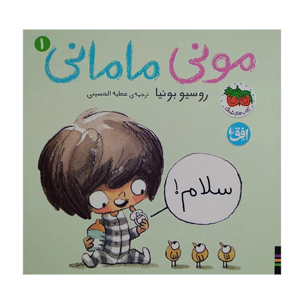 کتاب مونی مامانی 1 اثر روسیو بونیا ترجمه عطیه الحسینی نشر افق