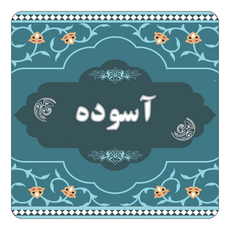 مگنت کاکتی مدل اسم آسوده کد mn68309