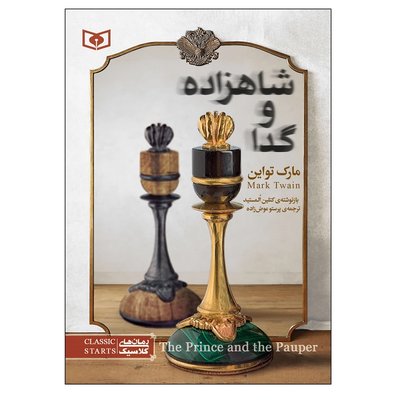 کتاب شاهزاده و گدا اثر مارک تواین انتشارات قدیانی