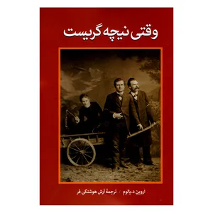 کتاب وقتی نیچه گریست اثر اروین د.یالوم نشر آزرمیدخت